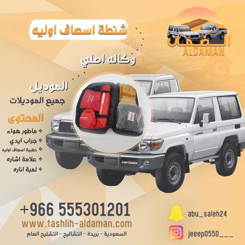 شنطة اسعاف اوليه ل جيب شاص ، ربع وكاله اصليه