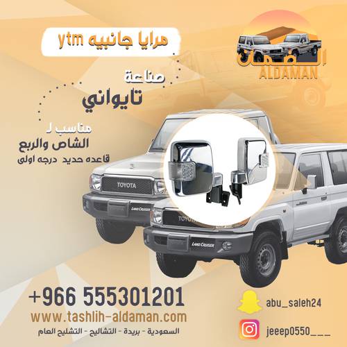  مرايا كهرب اشاره  ytm   تركب للجيب شاص ، ربع .   قاعده حديد      صناعية تايواني درجه اولى 