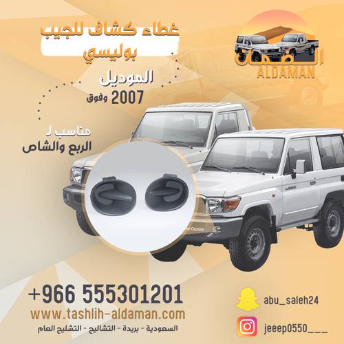 غطاء كشاف للجيب بوليسي شاص , ربع  اصلي وكاله