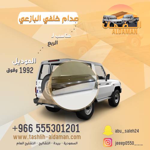 صدام خلفي جيب ربع البازعي صناعه سوريه