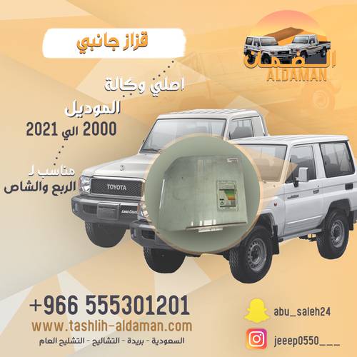 قزاز  جانبي. وكاله اصلي ل شاص ، ربع  ل باب السائق والراكب 