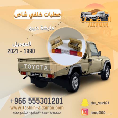 اصطبات خلفي شاص ماركة ديبو  للطقم