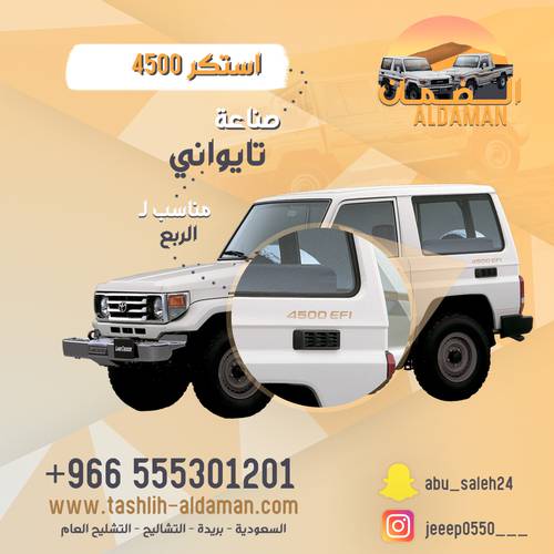  استكر ٤٥٠٠ للجيب الربع تايواني درجه اولى 