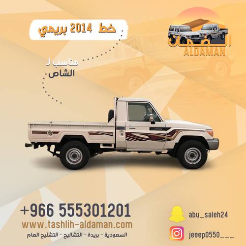 خط شاص ٢٠١٤ بريمي  
