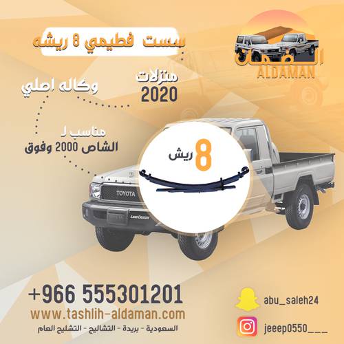 سست شاص فطيمي ٨ ريشه منزلات من ٢٠٢٠. وكاله اصلي للطقم