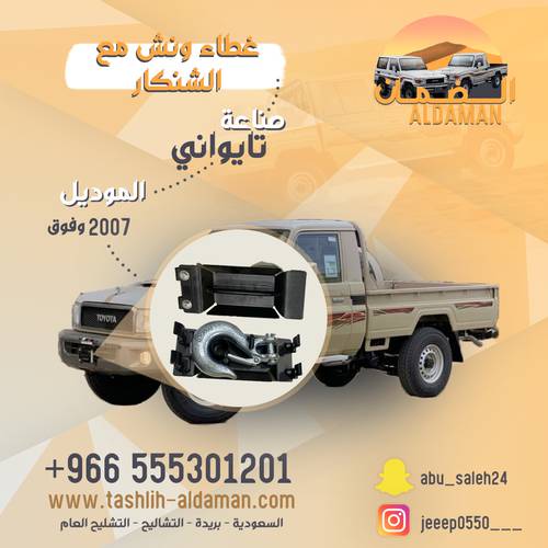 غطاء ونش مع الشنكار صناعة تايواني