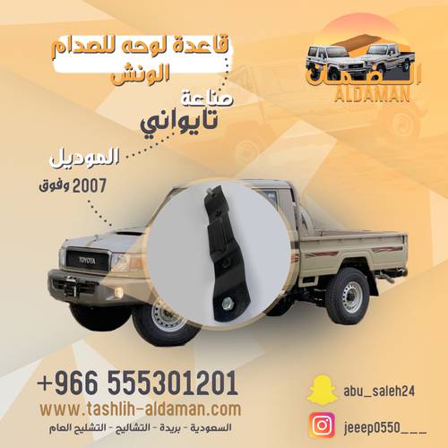 قاعدة لوحه للصدام الونش من ٢٠٠٧ وفوق 