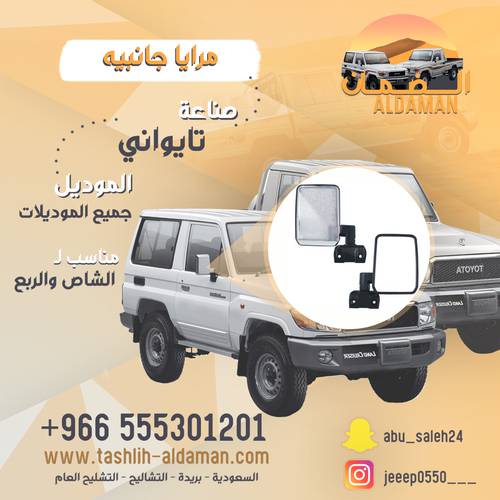 مرايا جانبيه   لجيب شاص ، ربع.          صناعه تايواني  للطقم