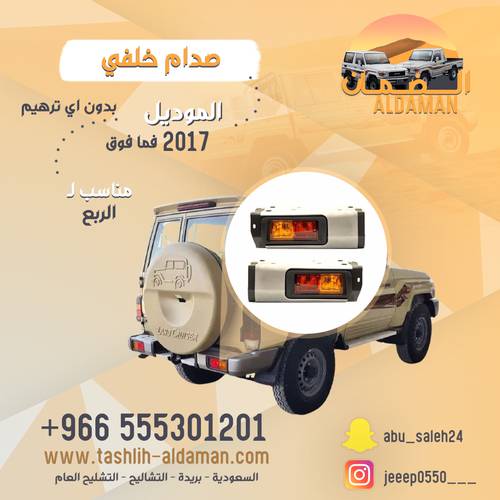 صدام خلفي ربع من ٢٠١٧ فما فوق