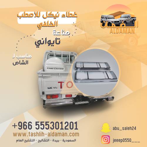 غطاء نيكل للاصطب الخلفي للشاص  صناعه تايواني