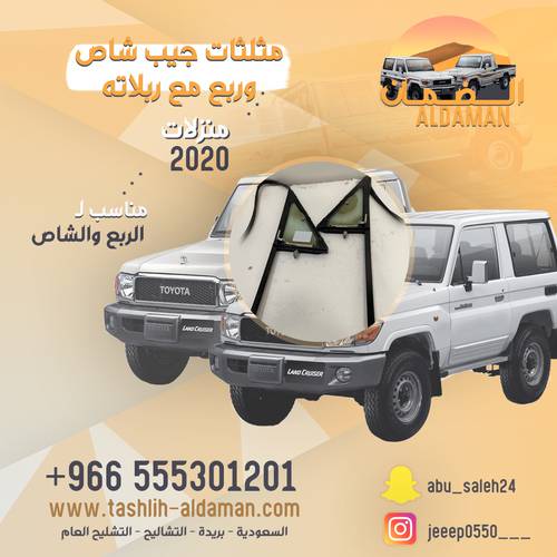  مثلث جيب شاص وربع (( وكاله )) اصلي منزلات من ٢٠٢٠ مع ربلاته 