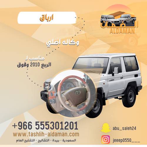  ارباق جيب ربع من ٢٠١٠ فما فوق وكاله 