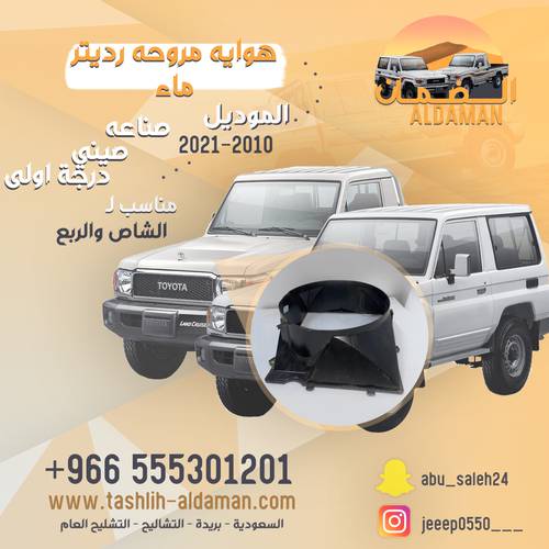 هوايه مروحه رديتر ماء جيب ربع ، شاص من موديل ٢٠١٠ الي ٢٠٢١ 