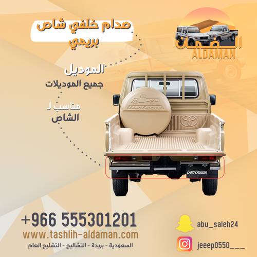 صدام خلفي شاص بريمي  وكاله اصلي