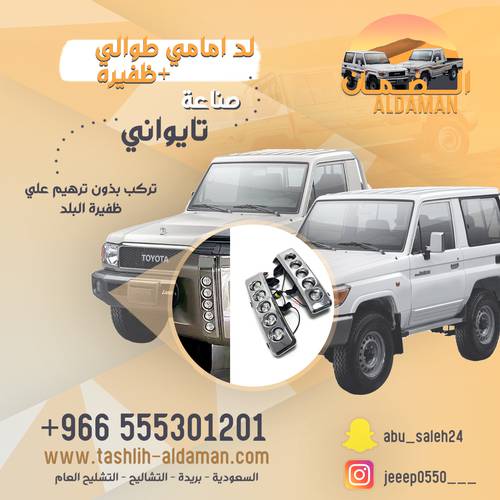 لد امامي  طوالي + ظفيره  ل جيب الشاص ، ربع 