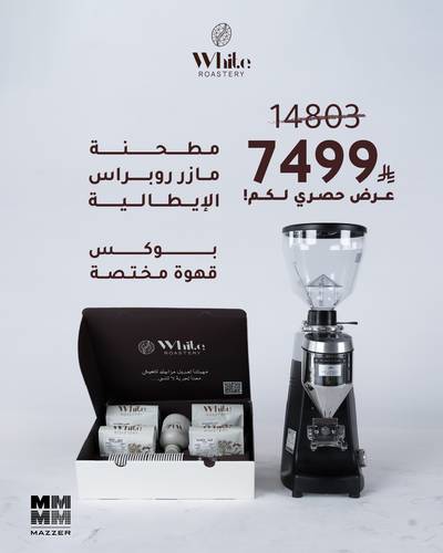  عرض - مطحنة مازر روبر اس الإيطالية + بوكس القهوة المختصة