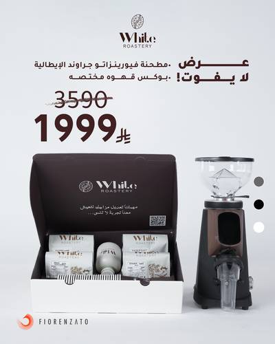 عرض - مطحنة فيورينزاتو جرواند الإيطالية و بوكس القهوة المختصة