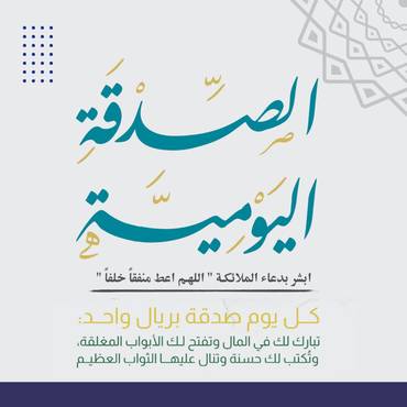 الصدقة اليومية