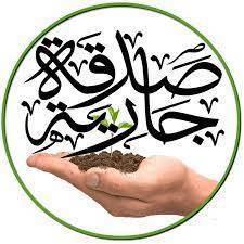 صدقة جارية
