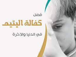 كفالة أيتام