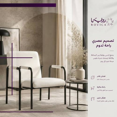 كرسي استرخاء بوكلية أبيض مع إطار معدني أسود تصميم عصري  Rovica