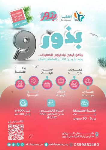 برنامج بذور |9| (5-10 سنوات) بنات  -شمال الرياض-✨