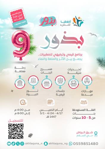 برنامج بذور | 9 | (5-10 سنوات) بنات  -شرق الرياض-✨