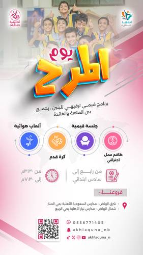 أكاديمية طاقات | يوم المرح | {ابتدائي 