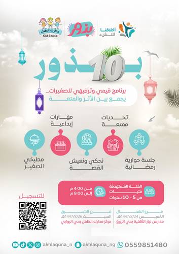 برنامج بذور |10| (5-10 سنوات) بنات ✨