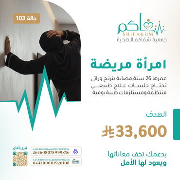 حالة 103 امرأة مريضة
