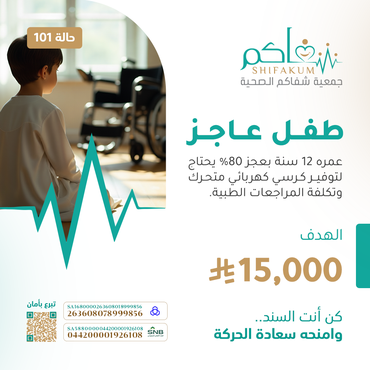 حالة 101 طفل عاجز 