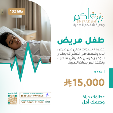 حالة 102 طفل مريض 