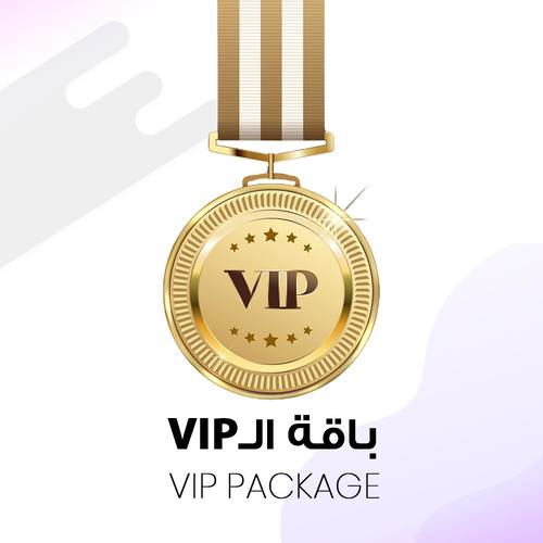 باقة الـ VIP 