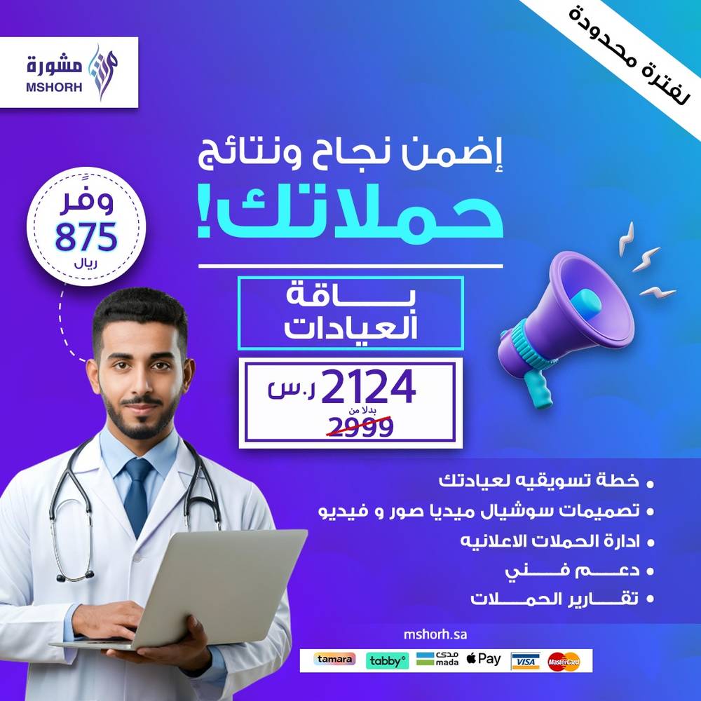 تسويق العيادات الطبية