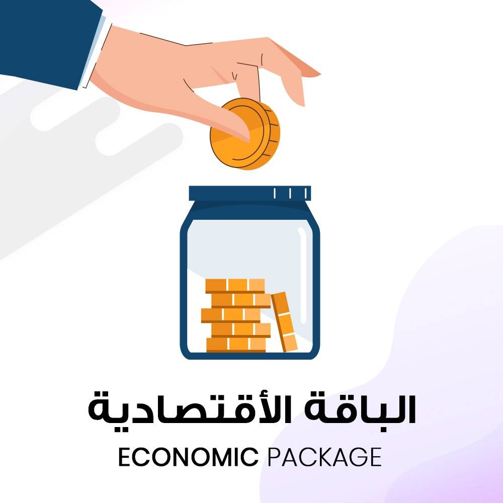 الباقة الاقتصادية