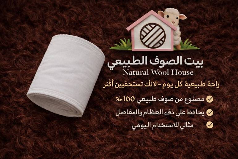 حزام الرقبة من صوف الغنم ومغلف بالقطن