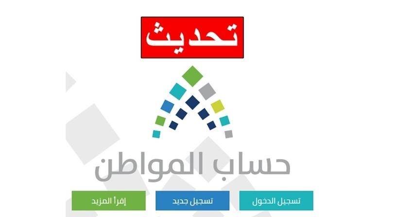 تحديث الجديد لحساب المواطن