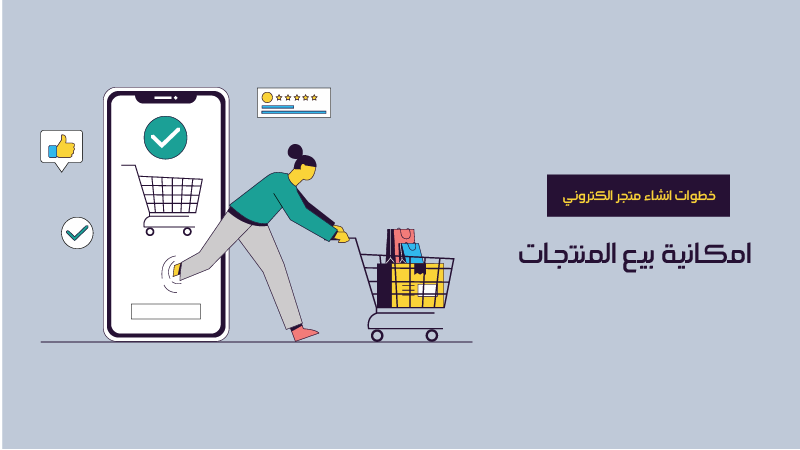 إنشاء متجر الكتروني للاسرة المنتجة او اصحاب المشاريع 