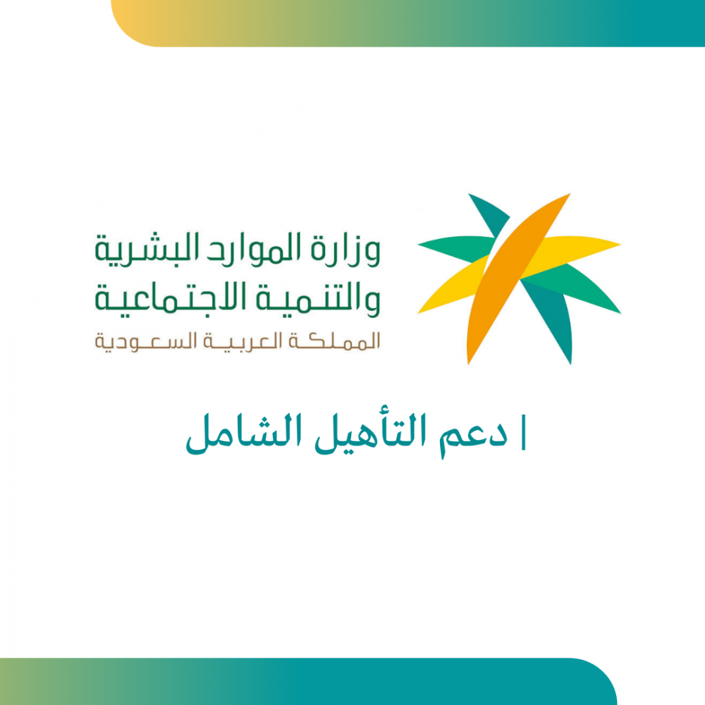 التسجيل في التأهيل الشامل 