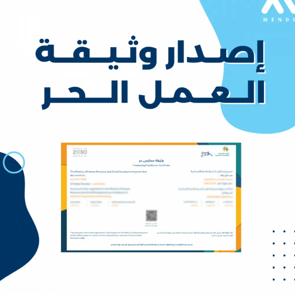 اصدار وثيقة العمل الحر 