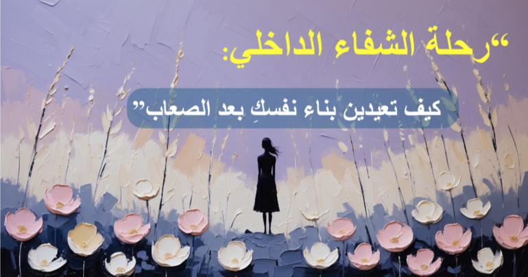 كتاب: رحلة الشفاء الداخلي – كيف تعيد بناء نفسك بعد الصعاب