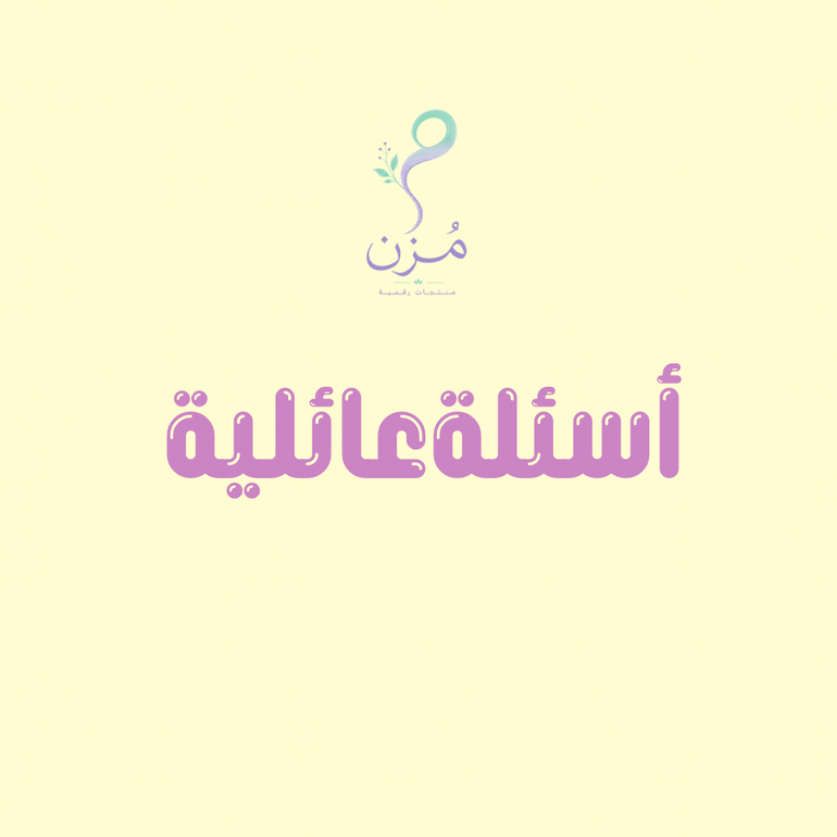لعبة الأسئلة العائلية السريعة (ملف PDF للطباعة)