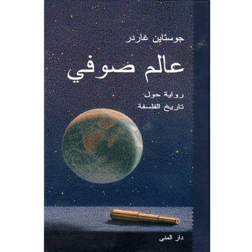 عالم صوفي : رواية حول تاريخ الفلسفة : جوستاين غاردر