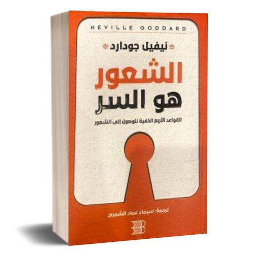 الشعور هو السر:نيفيل جودارد