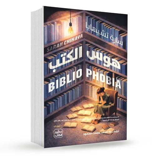 هوس الكتب:سارة تشيهايا