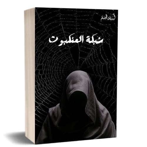 شبكة العنكبوت : أسامة المسلم