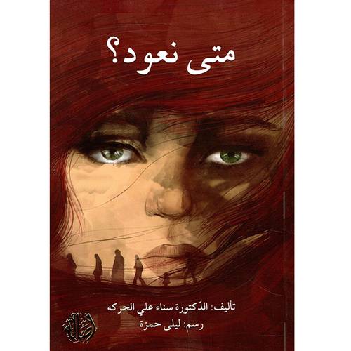 متى نعود؟(د.سناء علي الحركة)