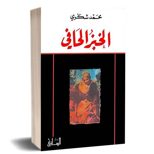 الخبز الحافي: محمد شكري