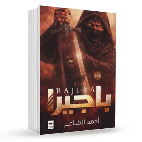 باجيرا : أحمد الشاعر