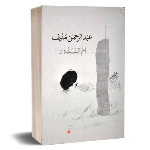 أم النذور :عبد الرحمن منيف